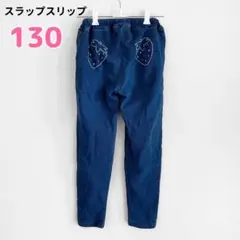 スラップスリップ　デニム風　レギンスパンツ　130cm ブルー