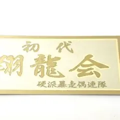 FM NACK5 鬼玉 シール ステッカー ノベルティ 非売品 79.5 ② - メルカリ