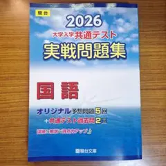 2026 大学入学共通テスト 国語 実戦問題集