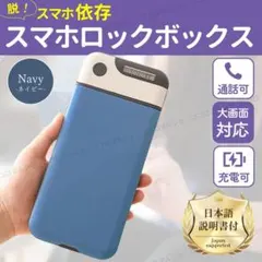 スマホ ロック タイムロッキング ケース ボックス グリーン コンテナ ネイビーのサムネイル