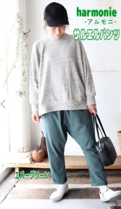 【新品】 harmonie アルモニ サルエルパンツ エバーグリーン