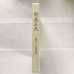 神相秘本 金面玉掌 佐藤六龍訳 占い - メルカリ