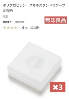 【無印良品】ポリプロピレン　スマホスタンド付ケーブル収納　3個分