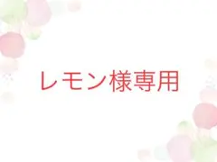 レモン様専用　COACHバックチャーム