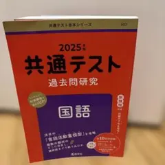 共通テスト過去問研究 国語