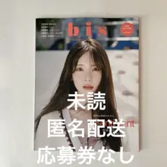 bis 2025 AUTUMN 秋号【未読・チェキ応募券なし】　大西愛実