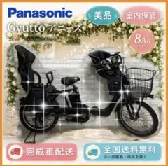 ☆Panasoni 電動自転車ギュット 子供乗せ☆完成車配送☆美品☆室内保管