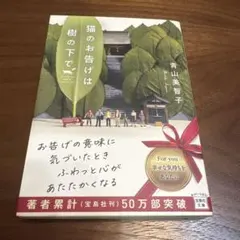 猫のお告げは樹の下で　青山美智子