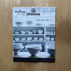 &Premium特別編集 器を知る、楽しむ。