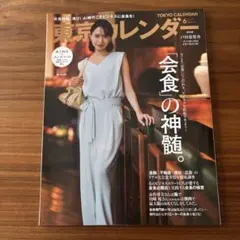 東京カレンダー 2026年6月号 会食の神髄