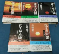 沈まぬ太陽 全5巻 ハードカバー