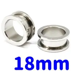 1個　18mm フレッシュトンネル　サージカルステンレス　ボディピアス