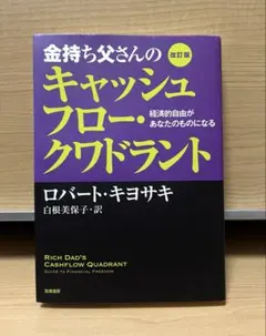 金持ち父さんのキャッシュフロー・クワドラント 経済的自由があなたのものになる