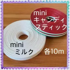 【H302】miniキャンディスティック・miniミルク 訳ありクラフトバンド