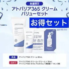 AESTURA アトバリア 365 クリーム80ml+30ml セット