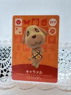 どうぶつの森 amiiboカード キャラメル