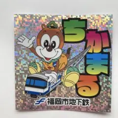 【非売品】福岡市地下鉄 ちかまる ホログラムステッカー