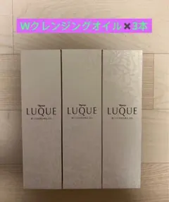 ⭐️新入荷⭐️ナリス化粧品⭐️ナリス　ルクエ2Wクレンジングオイル3本のサムネイル