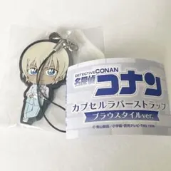 【新品未開封】 名探偵コナン カプセルラバーマスコット 安室透