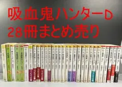 2026年最新】吸血鬼ハンターD 小説 セットの人気アイテム - メルカリ