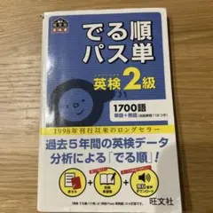 でる順パス単英検2級 文部科学省後援