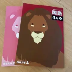 2026年最新】予習シリーズ 4年の人気アイテム - メルカリ