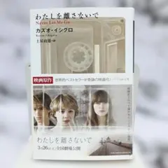 2026年最新】カズオ・イシグロ わたしを離さないでの人気アイテム