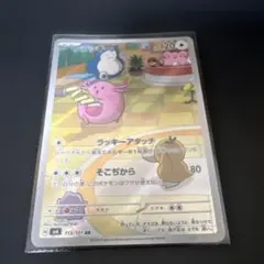ポケモンカード ラッキー AR 113/101