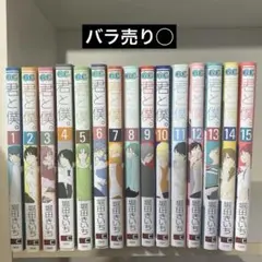 【10月31日まで】君と僕。1~15巻　バラ売り◯