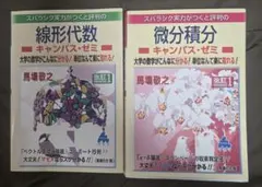 数学参考書 微積分 線形代数　キャンパス・ゼミ 2冊セット マセマ