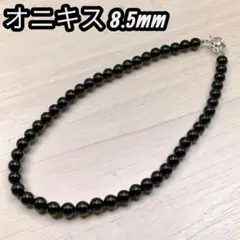【フォーマルにも】オニキス ネックレス シルバー留め具 8.5mm ブラック