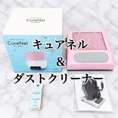 【未使用級】CureNelキュアネル ネイルプリンター ダストクリーナー セット 未使用級】CureNelキュアネル ネイルプリンター ダストクリーナー