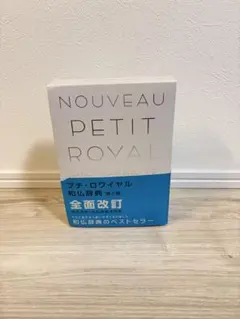 旺文社 ロワイヤル仏和中辞典 第2版 CD-ROM付き - メルカリ