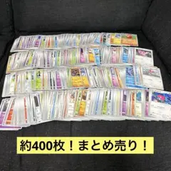 ポケモンカード 約400枚　まとめ売り