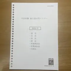 【伊藤塾】司法試験過去問マスター 未使用 2026年最新】伊藤塾 司法試験 過去問マスターの人気アイテム - メルカリ