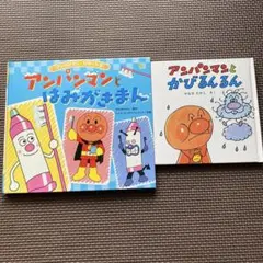 アンパンマン 絵本 2冊セット ミュージアム限定品