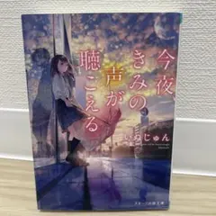 今夜、きみの声が聴こえる