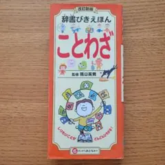 増補改訂版 辞書びきえほん 科学のふしぎ - メルカリ