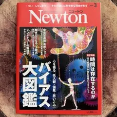 Newton2024年3月号ニュートンバイアス大図鑑