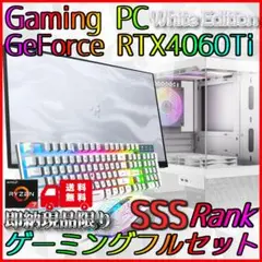 【即納激安ホワイトモデル】RTX4060Ti搭載ゲーミングPCフルセット✨