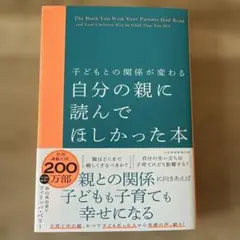 子どもとの関係が変わる 自分の親に読んでほしかった本