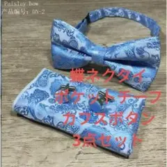 蝶ネクタイ チーフ　カフス　３点セット ペイズリー　ワンタッチ 結婚式　水色