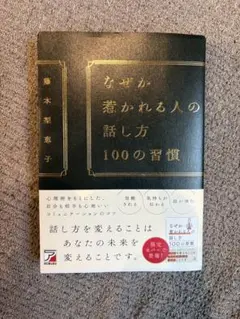 なぜか惹かれる人の話し方 100の習慣