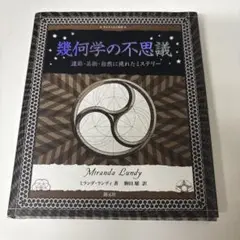幾何学の不思議 遺跡・芸術・自然に現れたミステリー