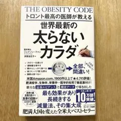 トロント最高の医師が教える世界最新の太らないカラダ