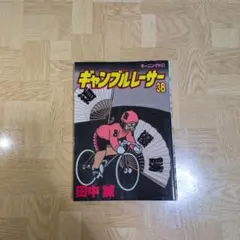 ギャンブルレーサー 38巻 39巻 2冊 田中誠 - メルカリ