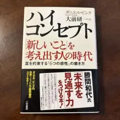 【美本】ハイ・コンセプト : 「新しいこと」を考え出す人の時代