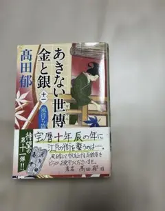 あきない世傳　十一巻　風待ち編　高田郁