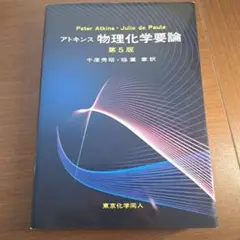 アトキンス物理化学要論