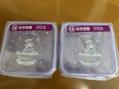 クロミ 保存容器 2個セット クジ　kuromi サンリオ